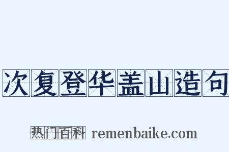 次复登华盖山造句是什么意思的图片